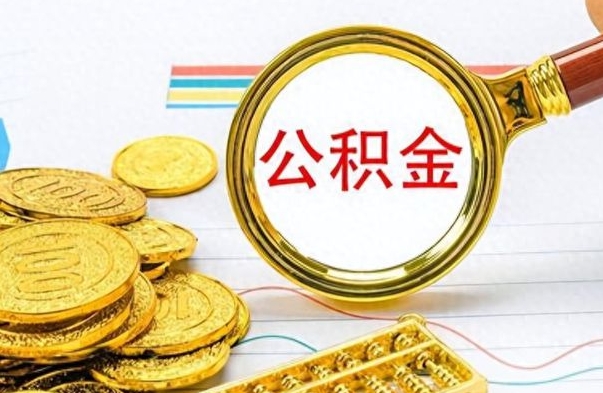 衡东封存了好几年的公积金怎么提取（封存已久的公积金）